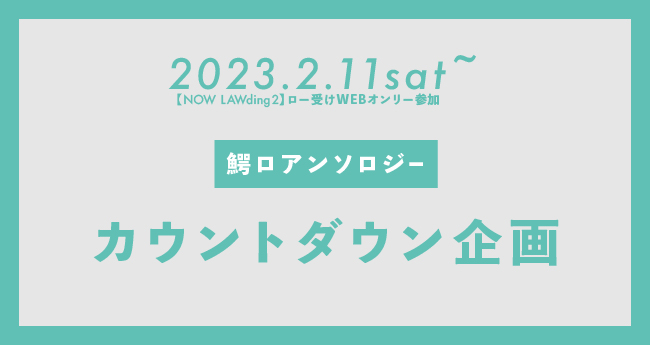 鰐ロアンソロジーカウントダウンイベント